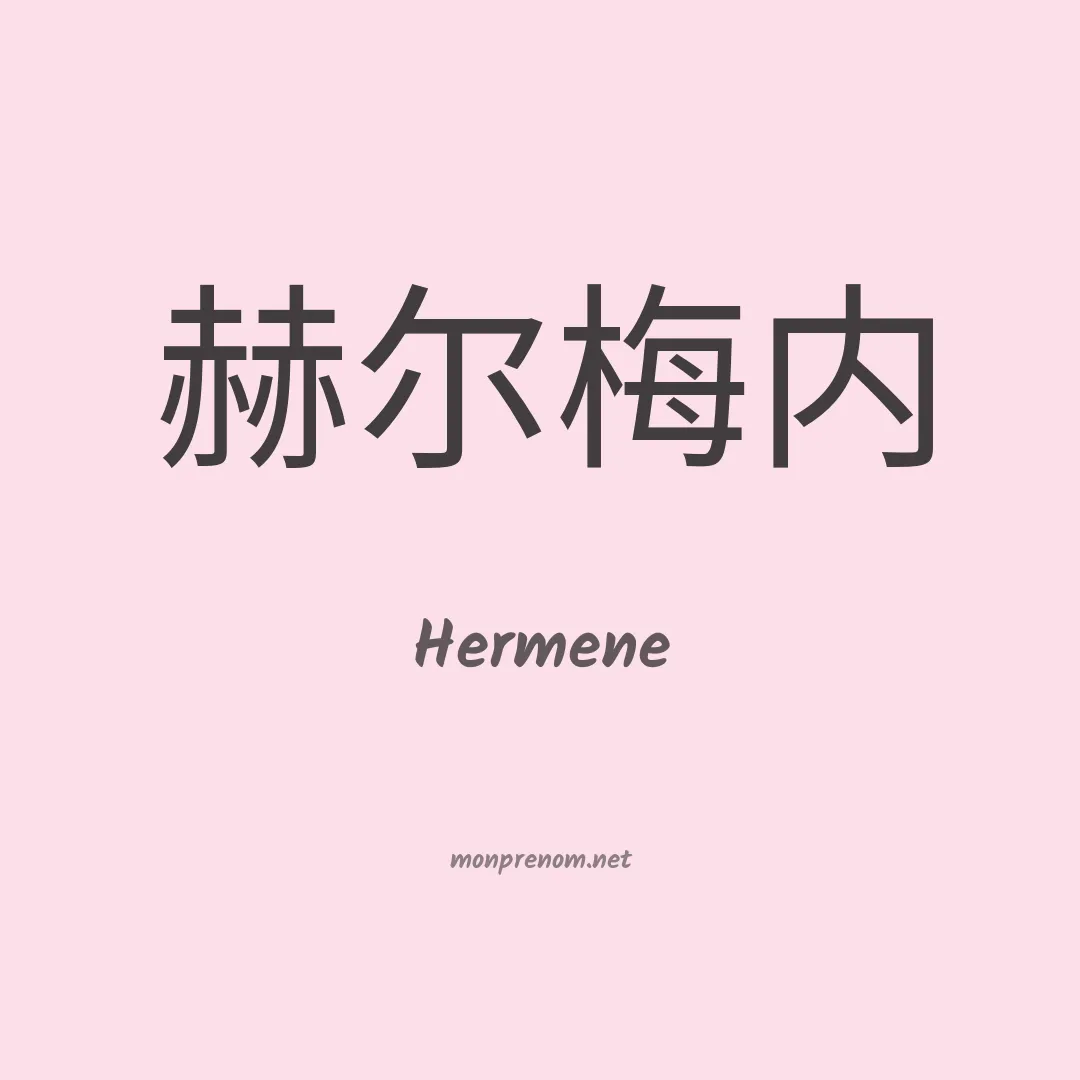 Hermene en chinois