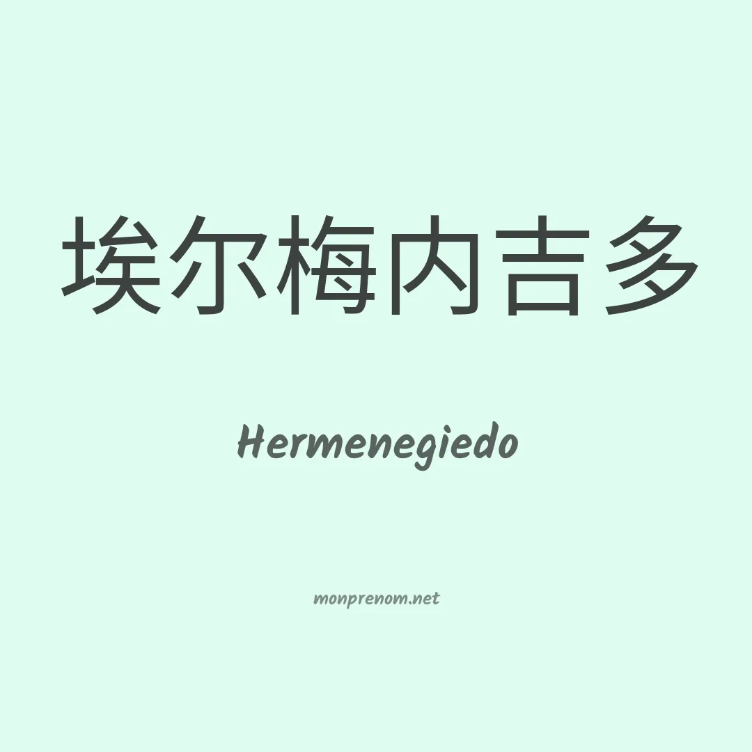 Hermenegiedo en chinois
