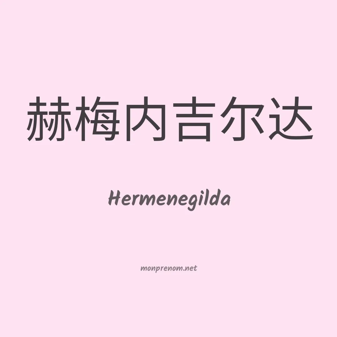 Hermenegilda en chinois