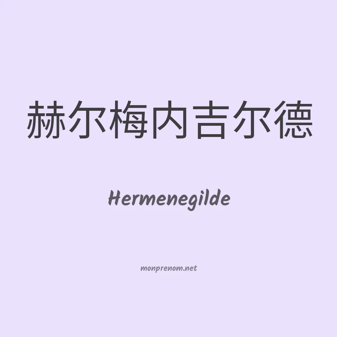Hermenegilde en chinois