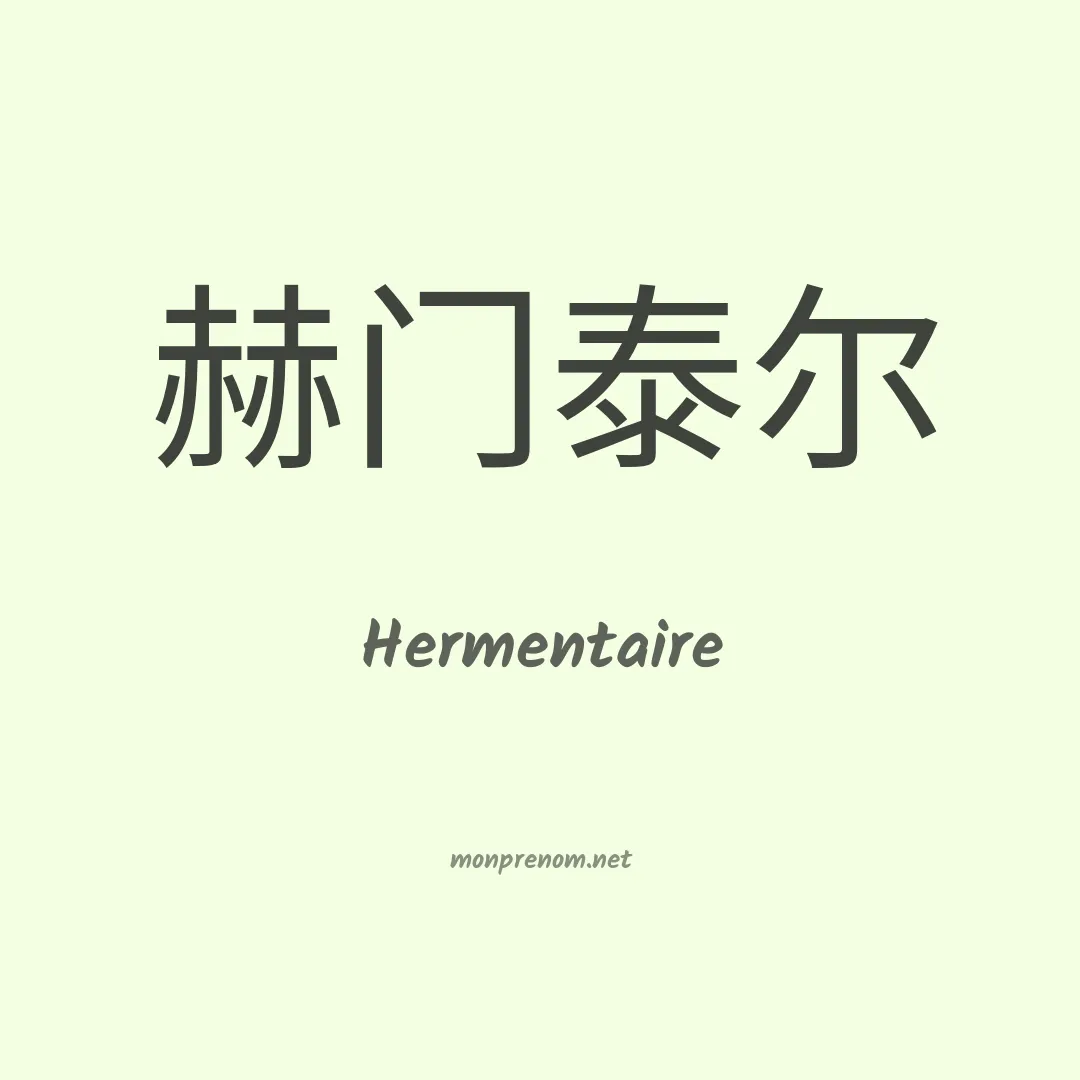Hermentaire en chinois