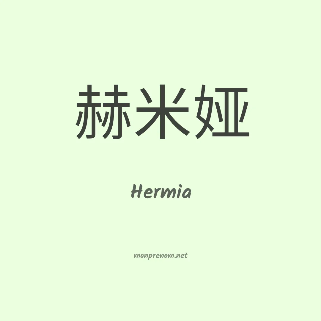 Hermia en chinois