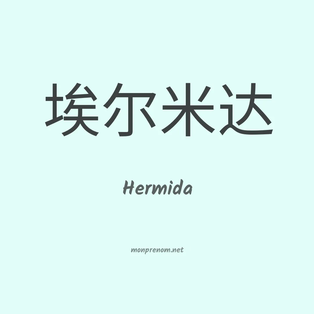 Hermida en chinois