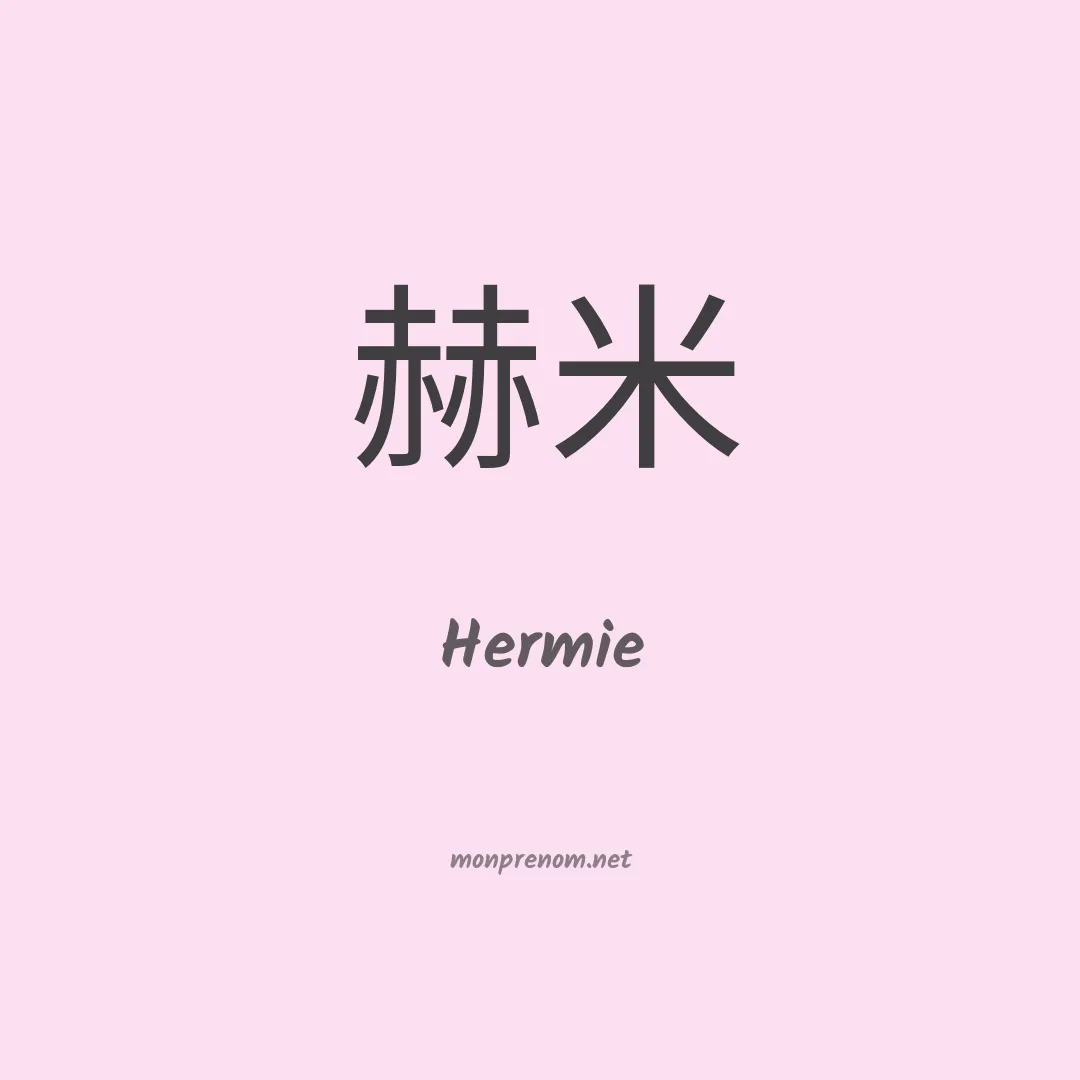 Hermie en chinois