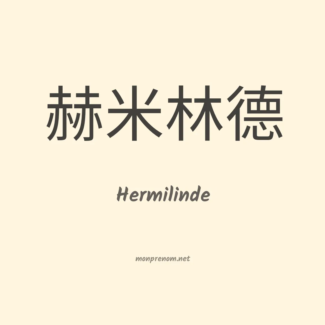 Hermilinde en chinois
