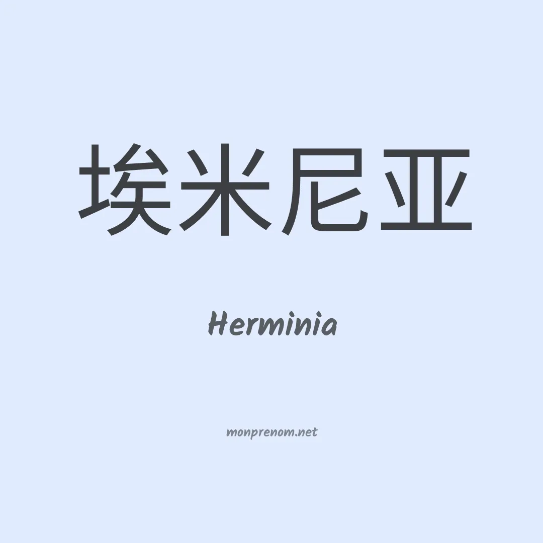 Herminia en chinois