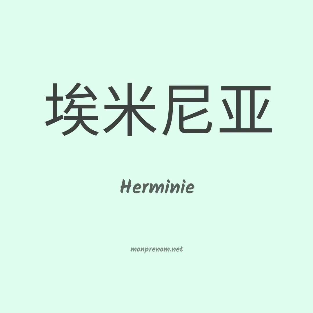 Herminie en chinois