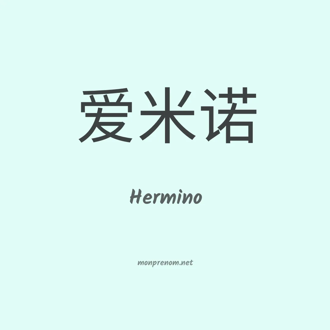 Hermino en chinois