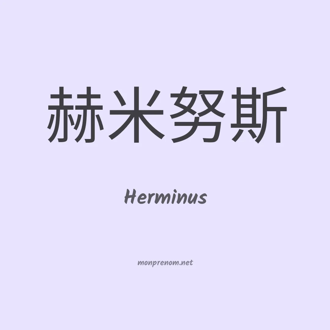 Herminus en chinois