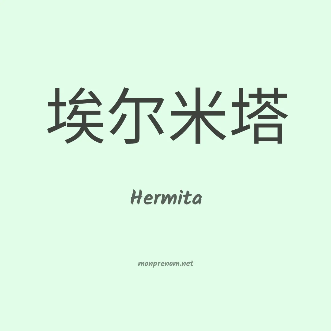 Hermita en chinois
