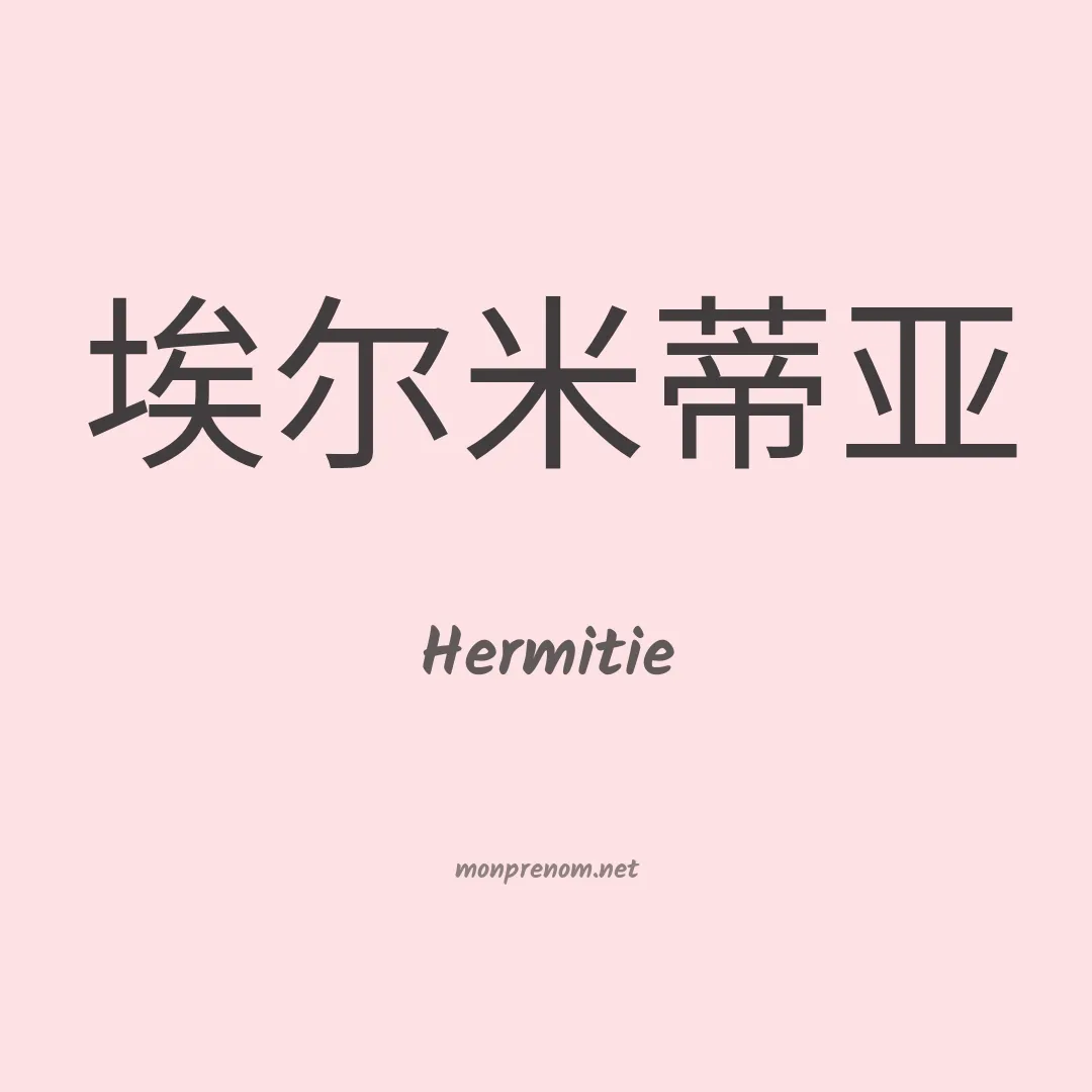 Hermitie en chinois