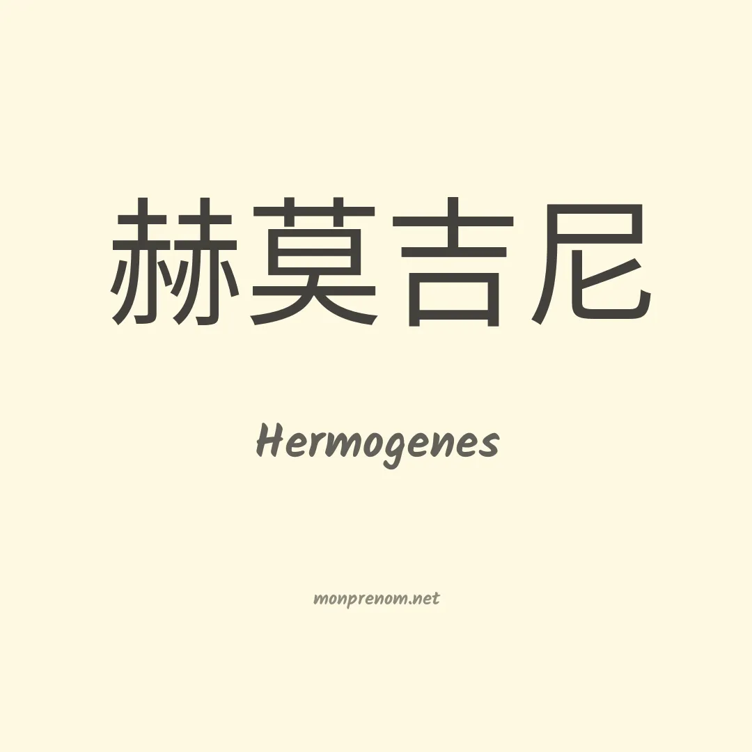 Hermogenes en chinois