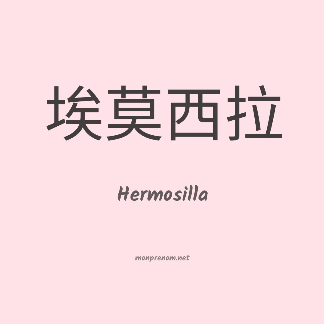 Hermosilla en chinois