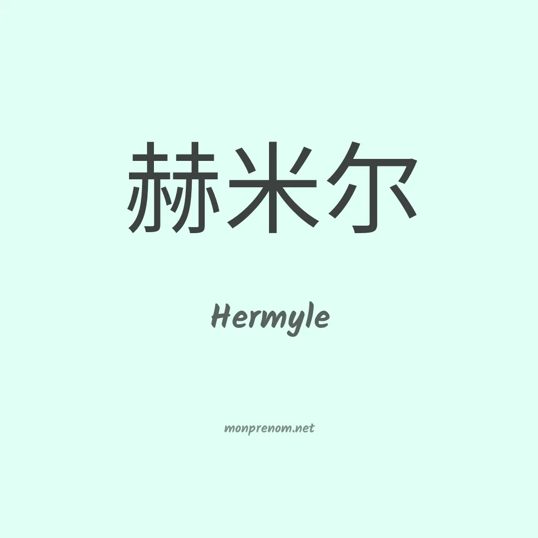 Hermyle en chinois