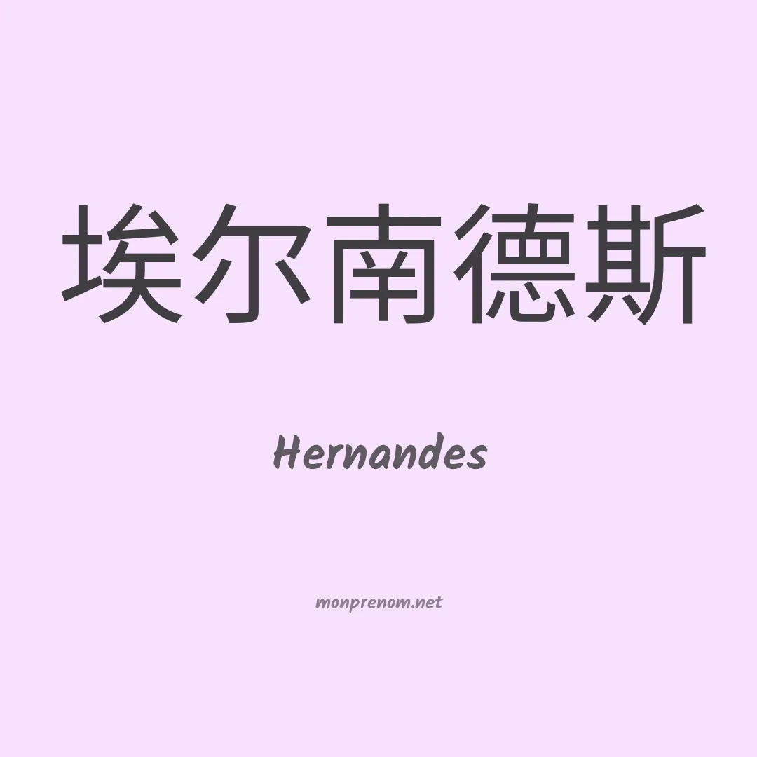 Hernandes en chinois