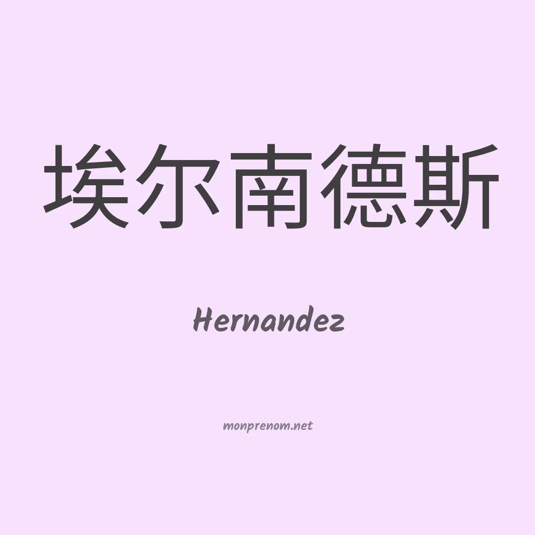 Hernandez en chinois