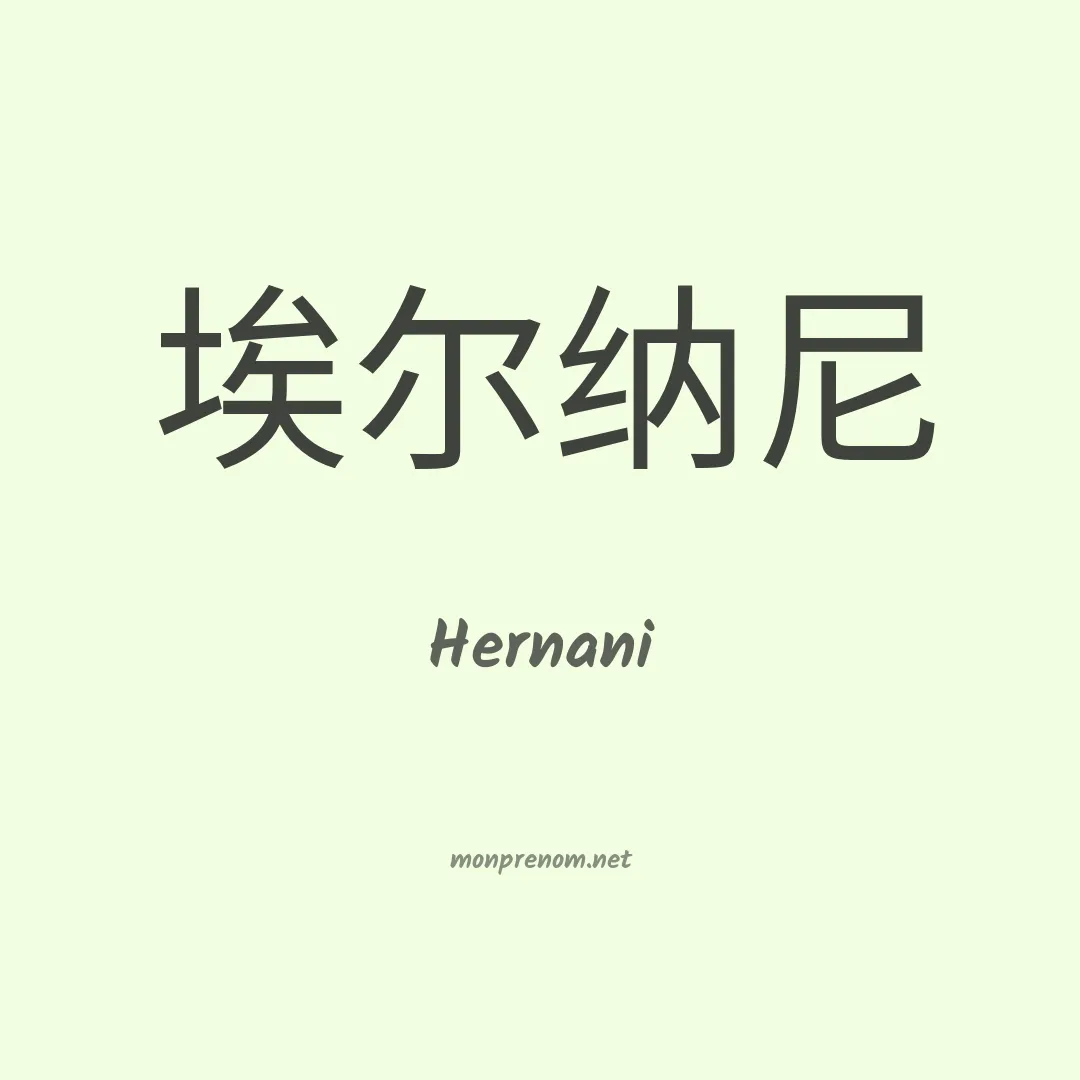 Hernani en chinois
