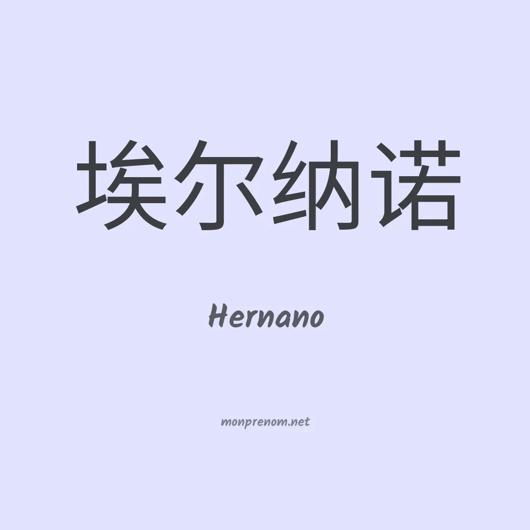 Hernano en chinois