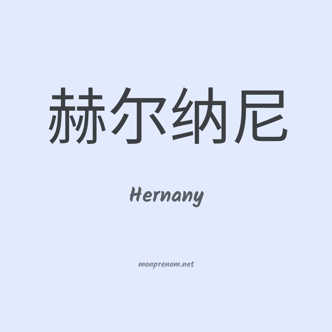 Hernany en chinois