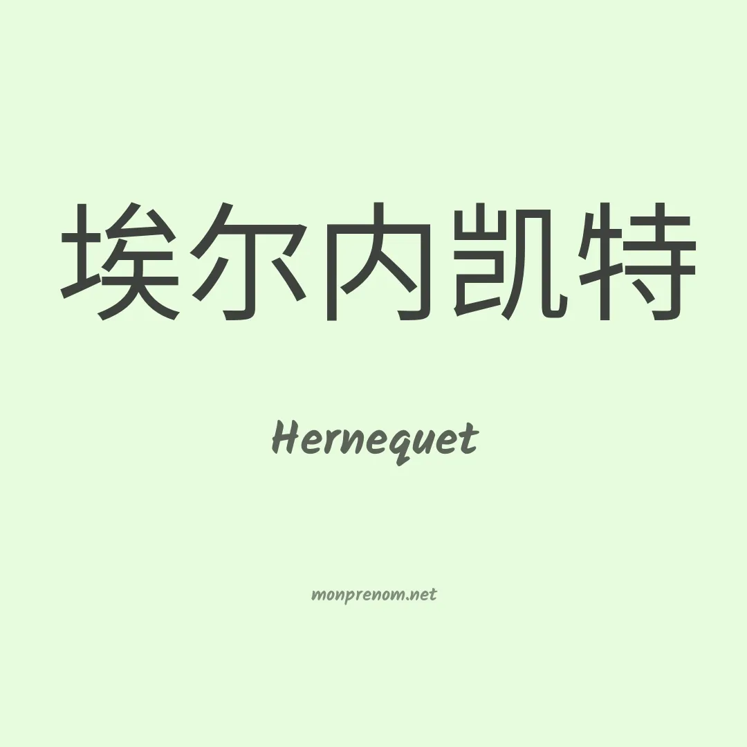 Hernequet en chinois