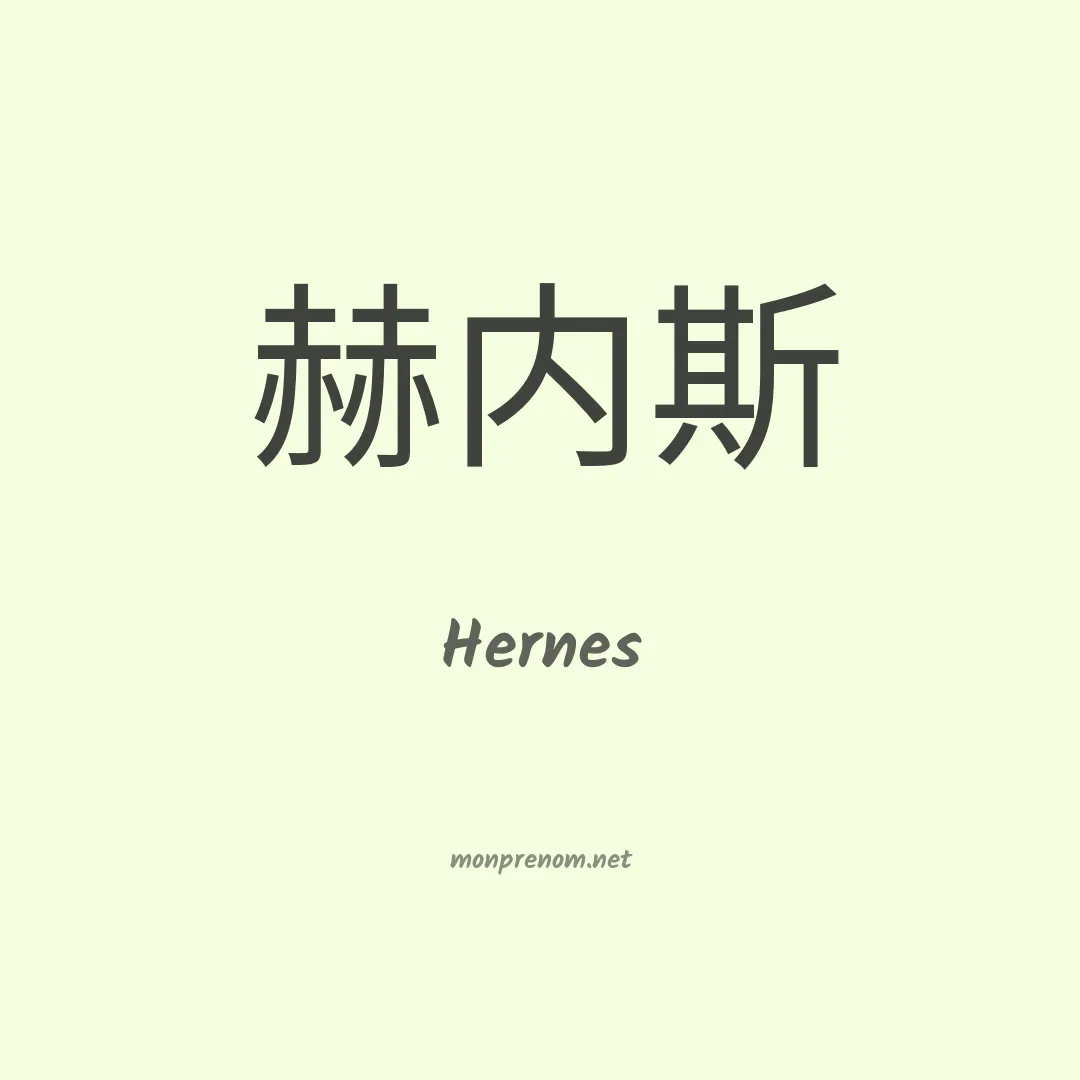 Hernes en chinois