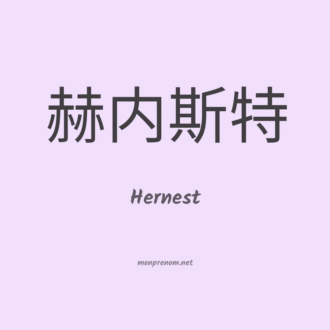 Hernest en chinois