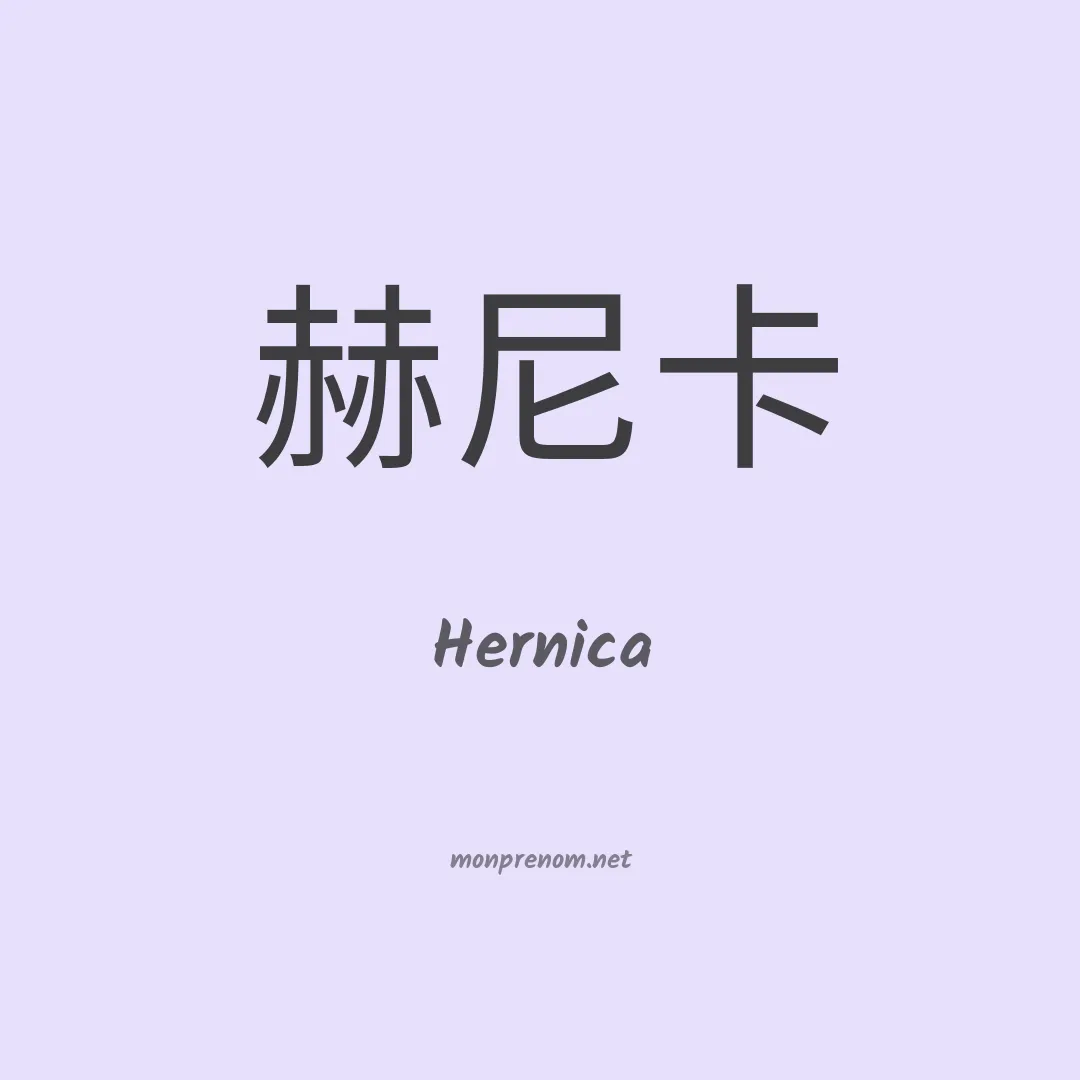 Hernica en chinois