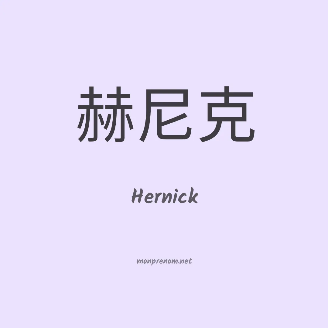 Hernick en chinois