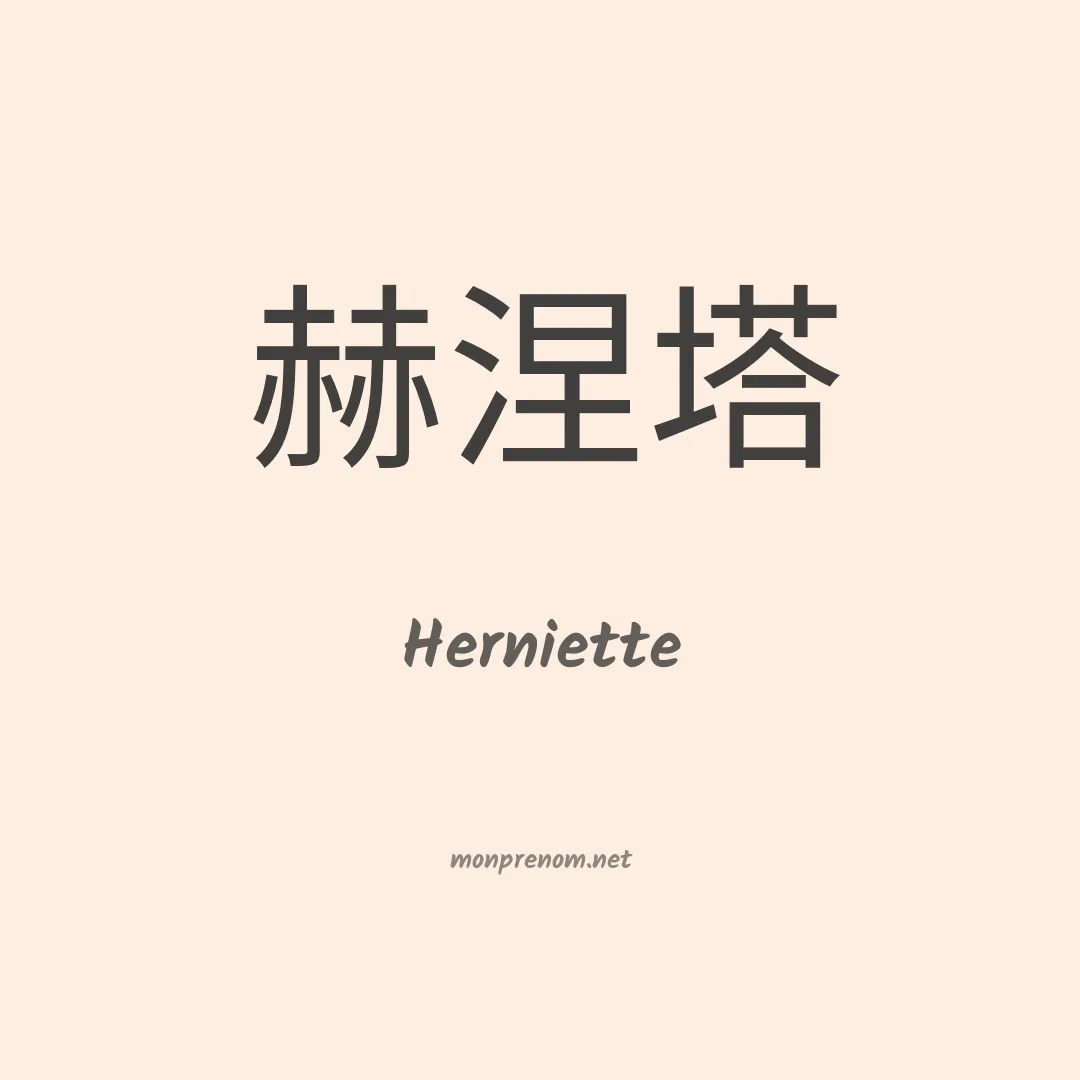 Herniette en chinois