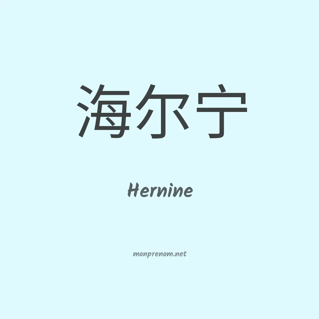 Hernine en chinois