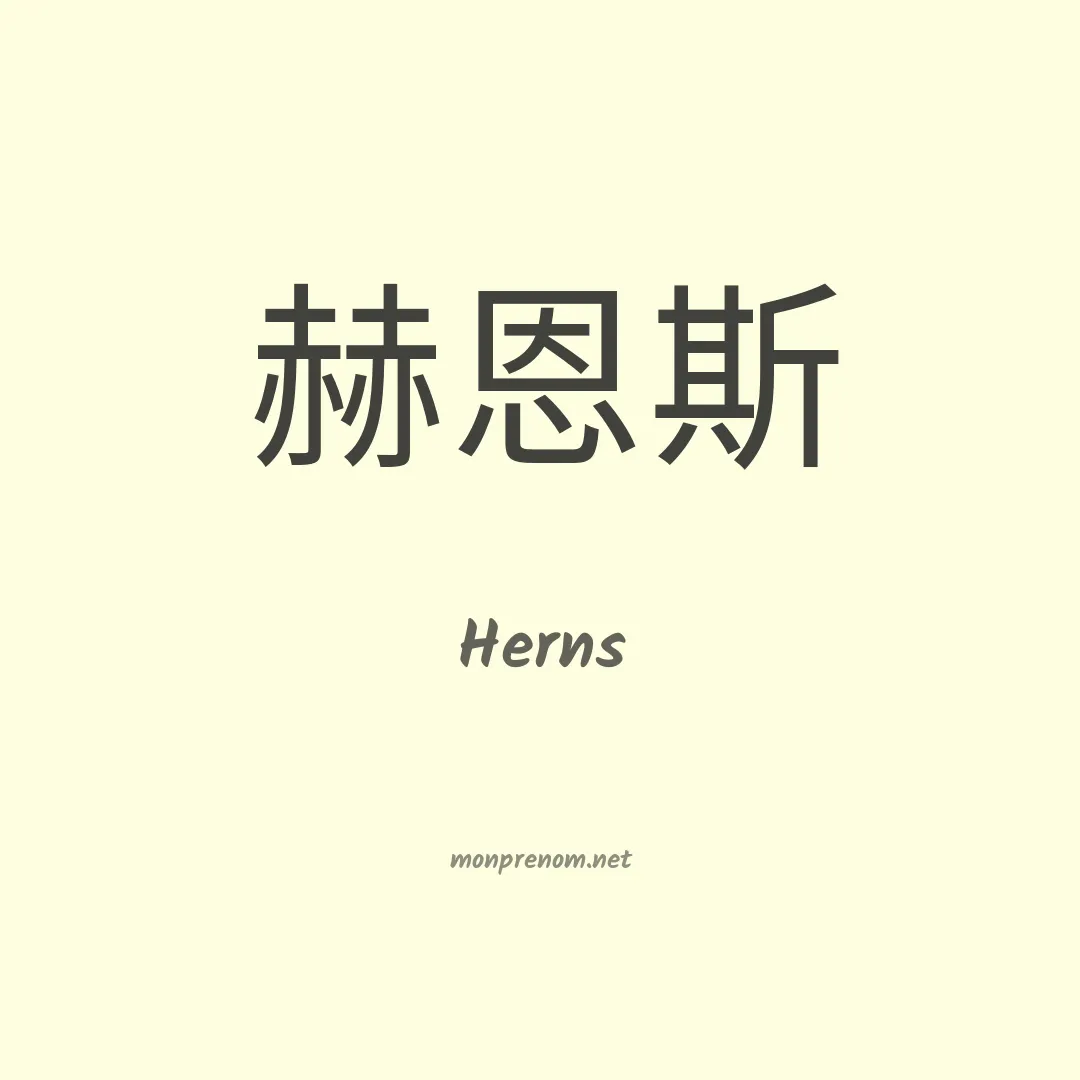 Herns en chinois