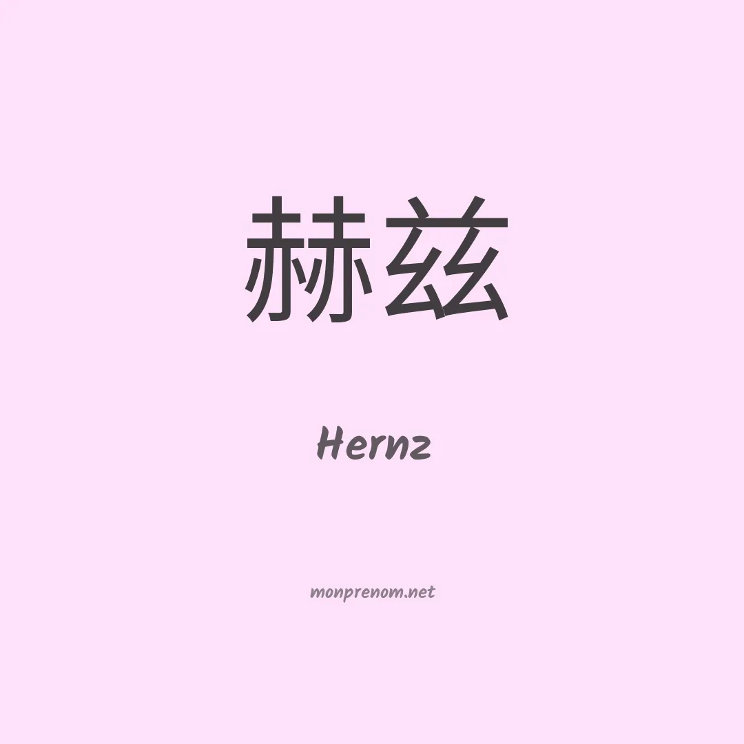 Hernz en chinois