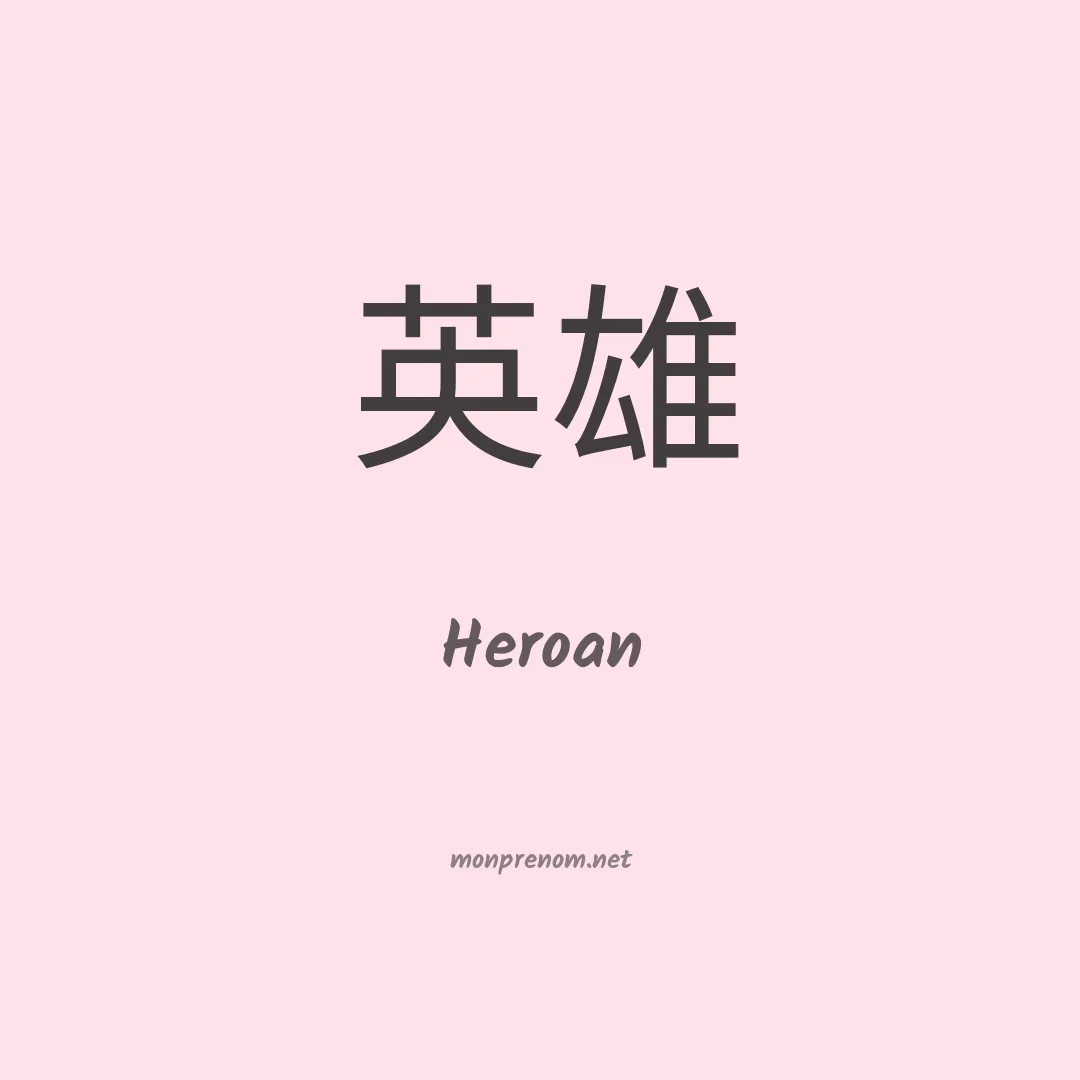 Heroan en chinois