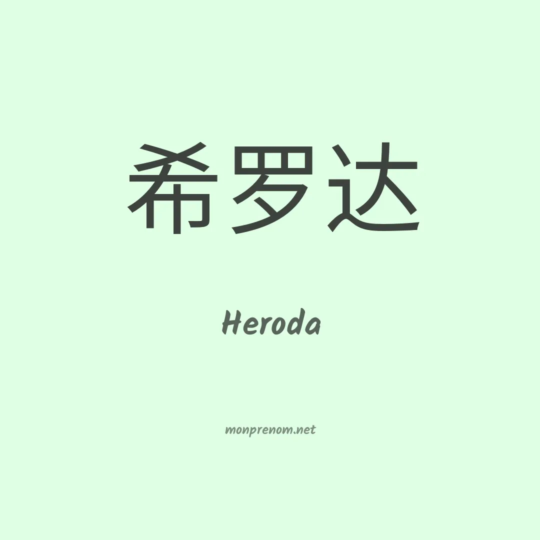 Heroda en chinois