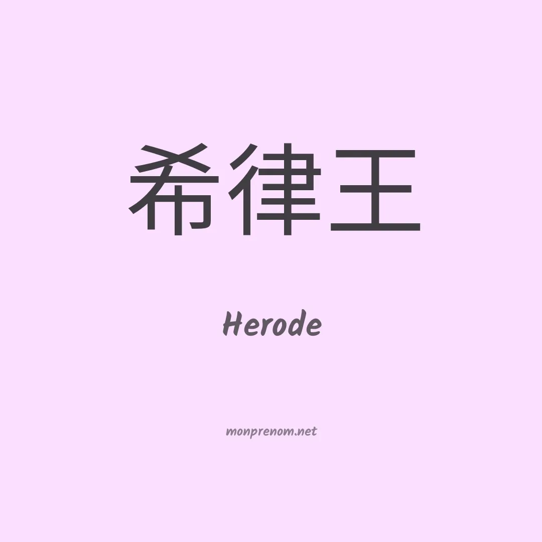 Herode en chinois