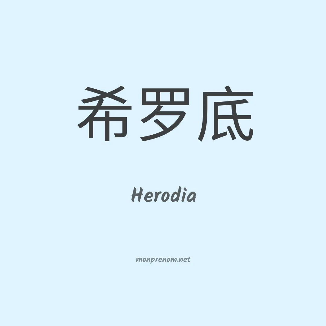 Herodia en chinois