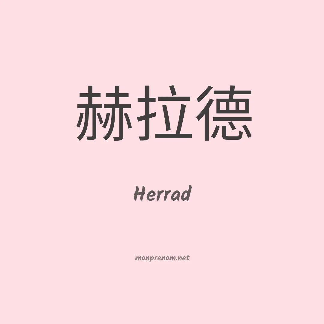 Herrad en chinois