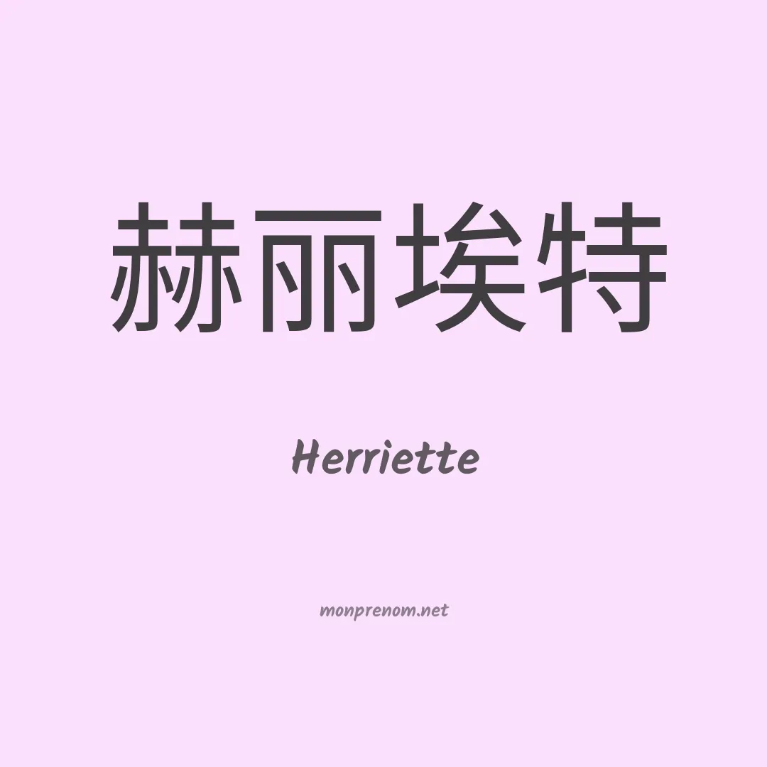 Herriette en chinois