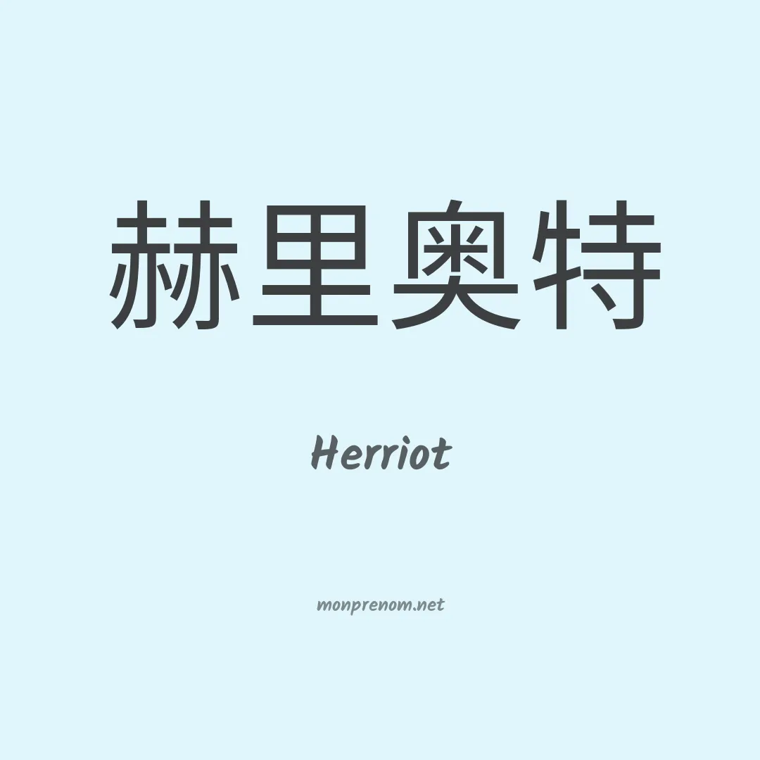Herriot en chinois