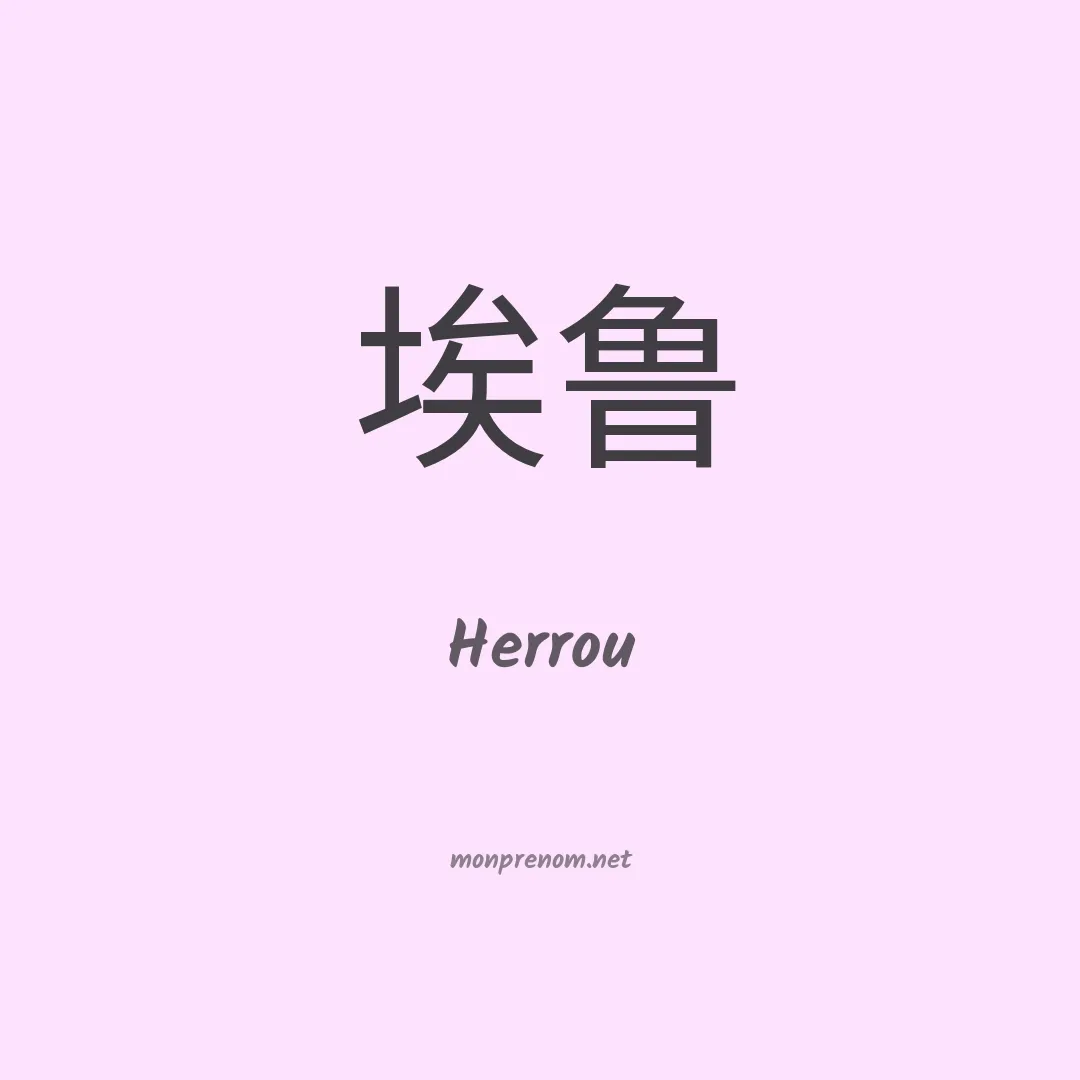 Herrou en chinois