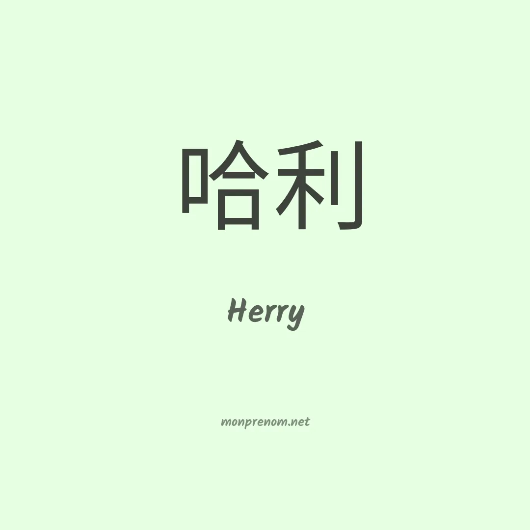 Herry en chinois
