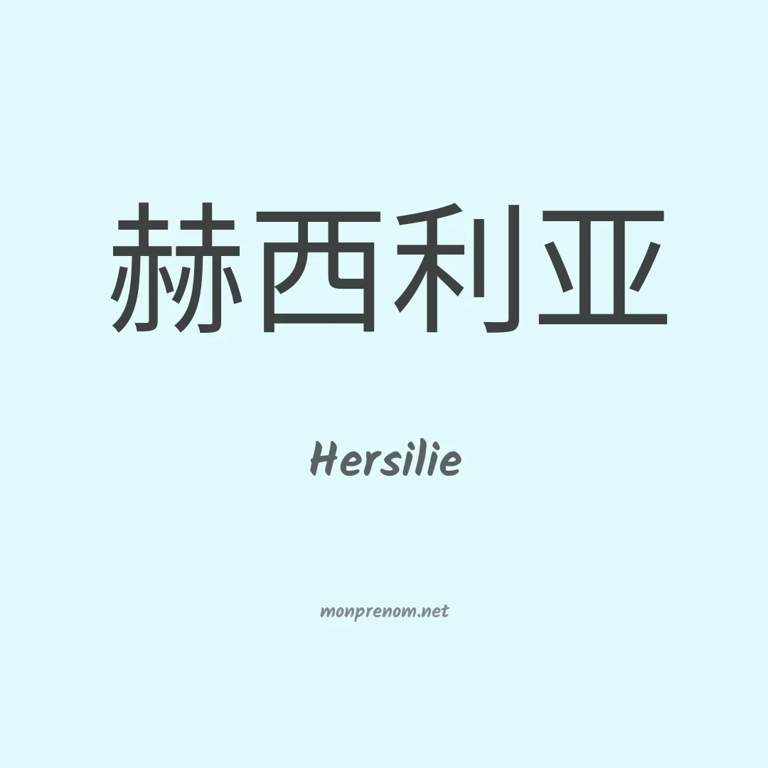 Hersilie en chinois