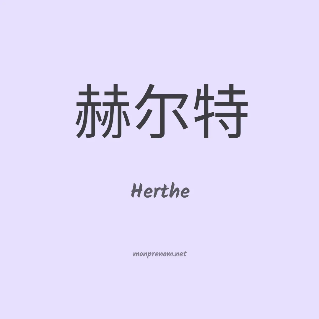 Herthe en chinois
