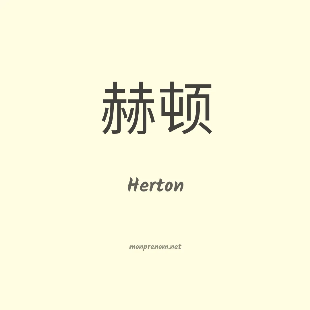 Herton en chinois