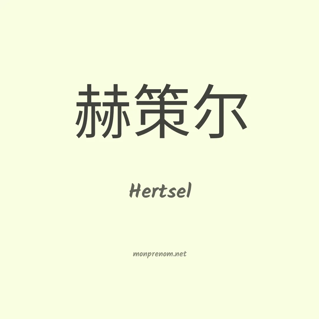 Hertsel en chinois