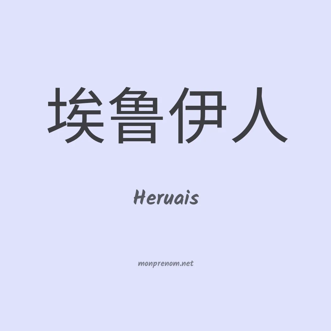 Heruais en chinois