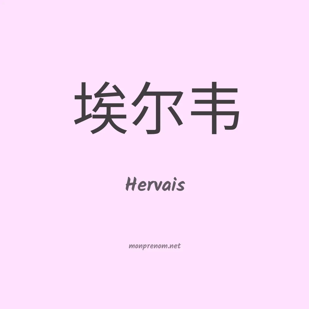 Hervais en chinois