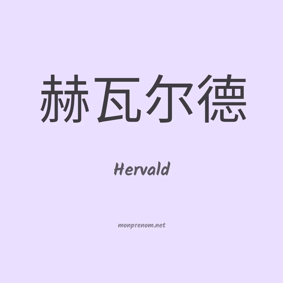 Hervald en chinois