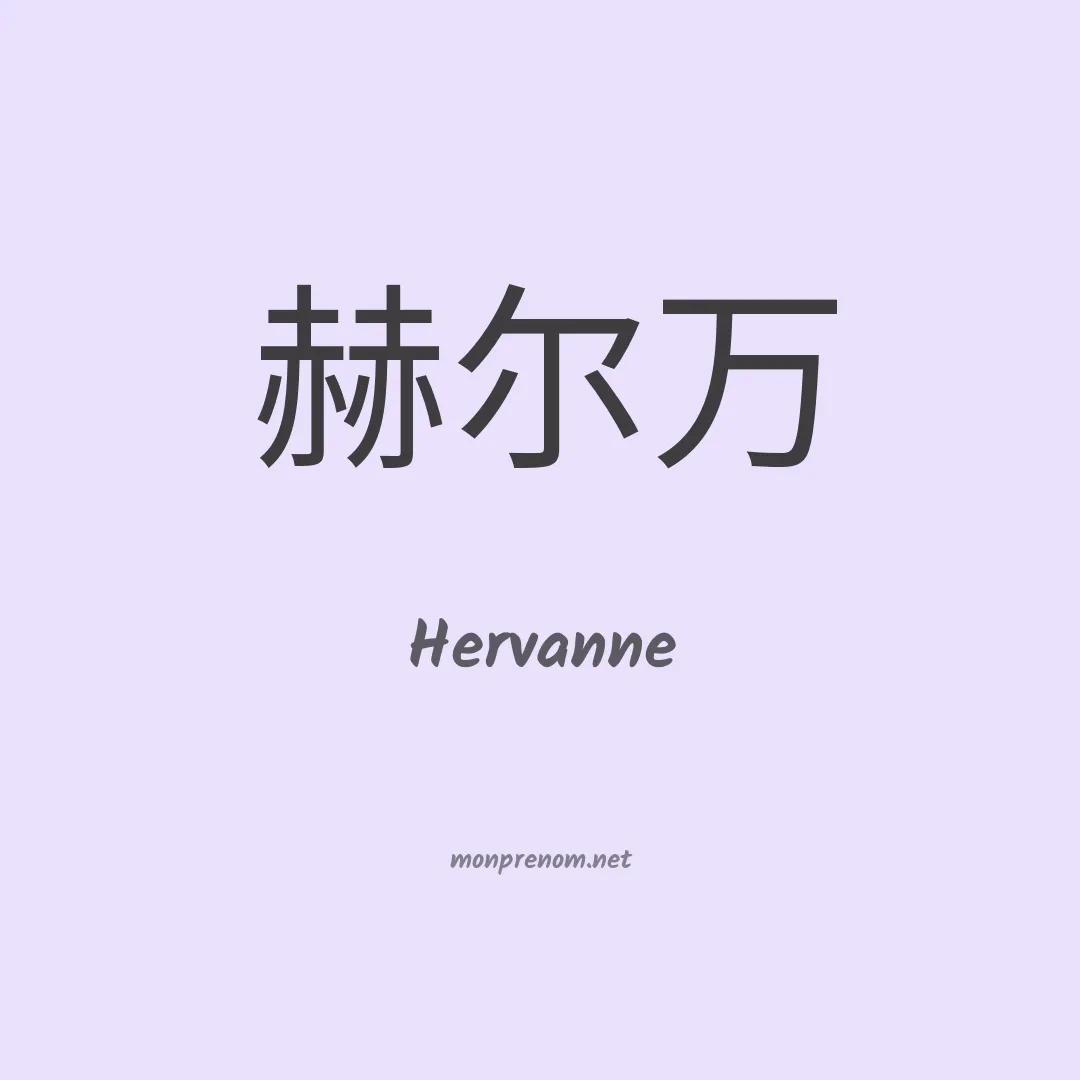 Hervanne en chinois