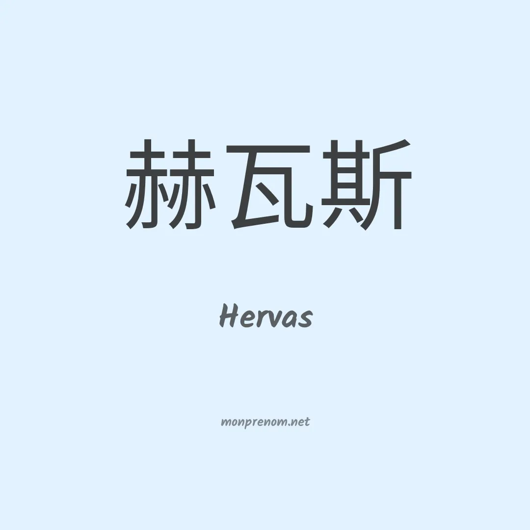 Hervas en chinois